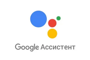 Google Ассистент